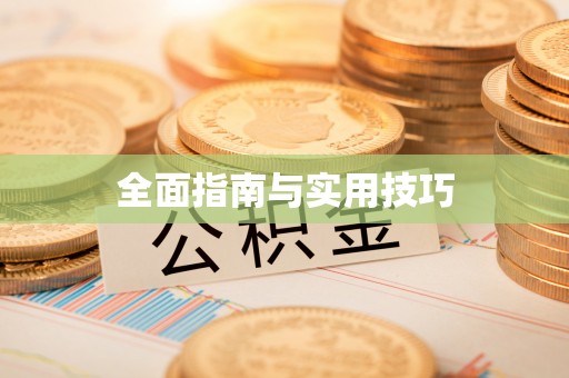 天宁全面指南与实用技巧