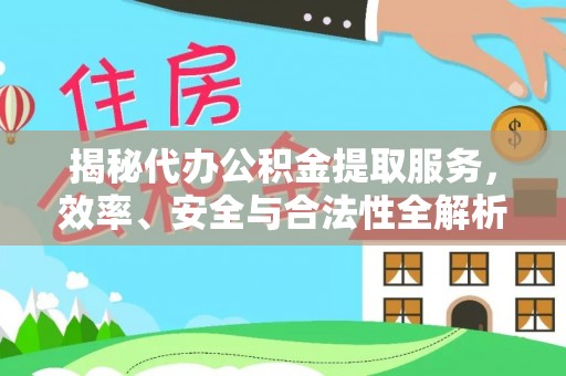 天宁揭秘代办公积金提取服务，效率、安全与合法性全解析