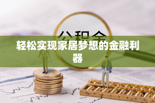 天宁轻松实现家居梦想的金融利器