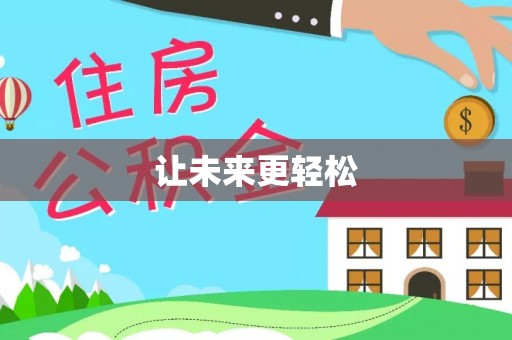 天宁让未来更轻松