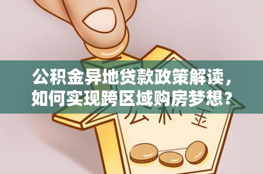天宁公积金异地贷款政策解读，如何实现跨区域购房梦想？
