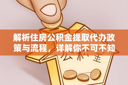 天宁解析住房公积金提取代办政策与流程，详解你不可不知的关键点
