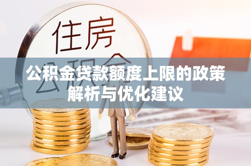 天宁公积金贷款额度上限的政策解析与优化建议