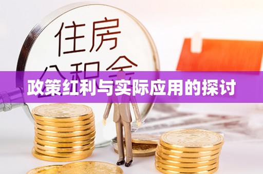 天宁政策红利与实际应用的探讨