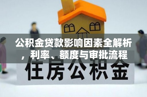 天宁公积金贷款影响因素全解析，利率、额度与审批流程