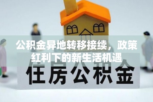 天宁公积金异地转移接续，政策红利下的新生活机遇