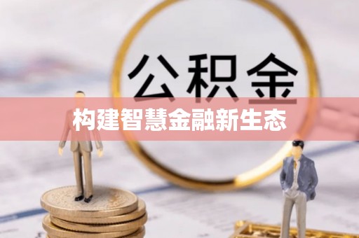 天宁构建智慧金融新生态