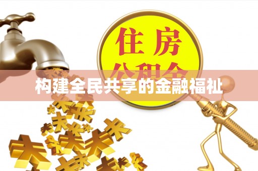 天宁构建全民共享的金融福祉