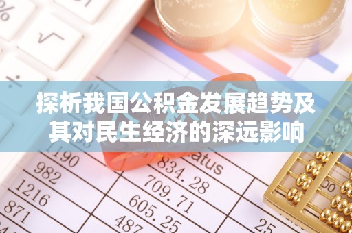 天宁探析我国公积金发展趋势及其对民生经济的深远影响