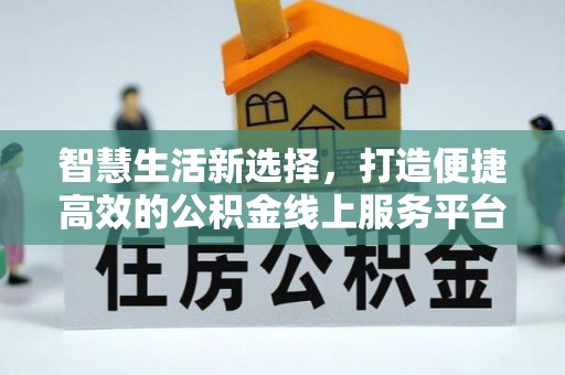 天宁智慧生活新选择，打造便捷高效的公积金线上服务平台