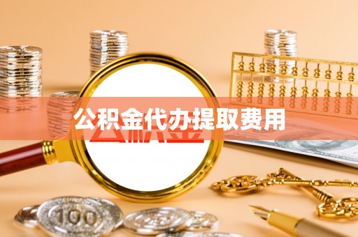 天宁公积金代办提取费用
