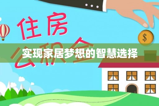 天宁实现家居梦想的智慧选择