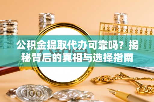 天宁公积金提取代办可靠吗？揭秘背后的真相与选择指南