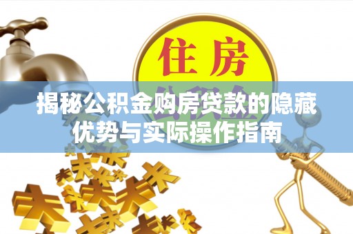 天宁揭秘公积金购房贷款的隐藏优势与实际操作指南