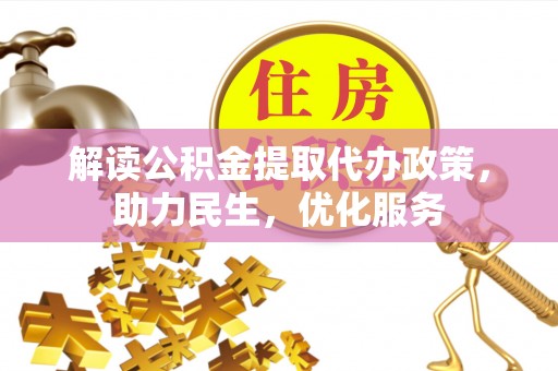 天宁解读公积金提取代办政策，助力民生，优化服务