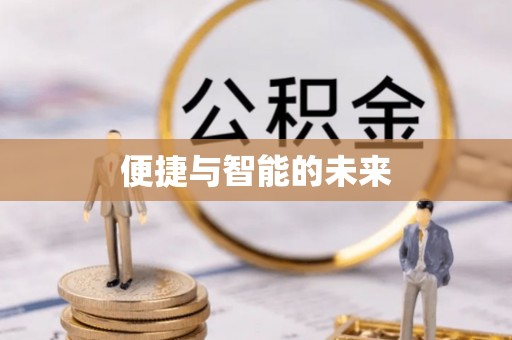 天宁便捷与智能的未来