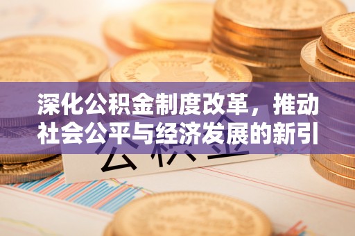天宁深化公积金制度改革，推动社会公平与经济发展的新引擎