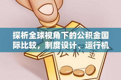 天宁探析全球视角下的公积金国际比较，制度设计、运行机制与未来趋势