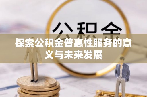 天宁探索公积金普惠性服务的意义与未来发展