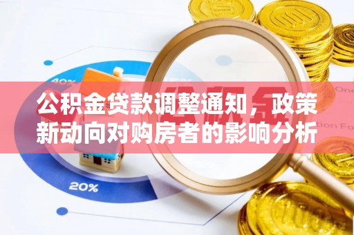 天宁公积金贷款调整通知，政策新动向对购房者的影响分析