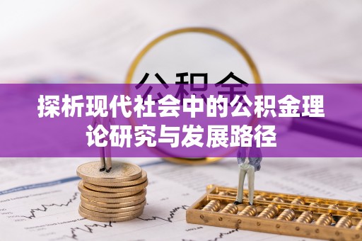 天宁探析现代社会中的公积金理论研究与发展路径