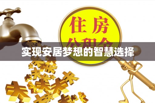 天宁实现安居梦想的智慧选择