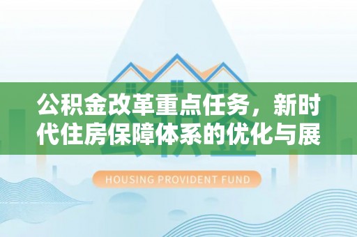 天宁公积金改革重点任务，新时代住房保障体系的优化与展望