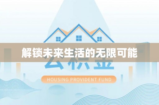 天宁解锁未来生活的无限可能
