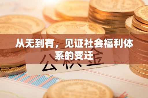 天宁从无到有，见证社会福利体系的变迁