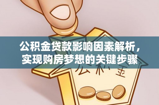 天宁公积金贷款影响因素解析，实现购房梦想的关键步骤