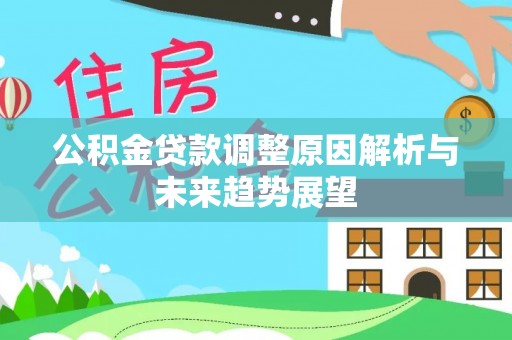 天宁公积金贷款调整原因解析与未来趋势展望