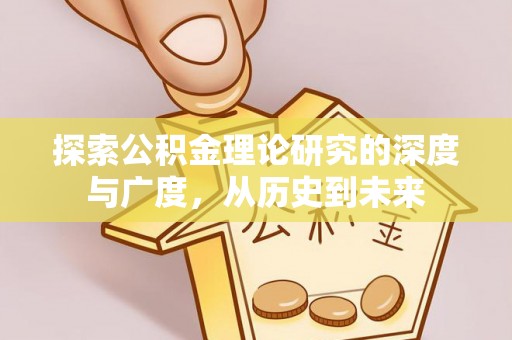 天宁探索公积金理论研究的深度与广度，从历史到未来