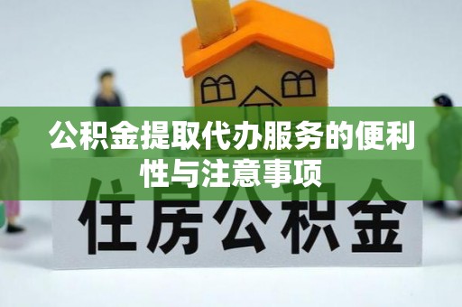天宁公积金提取代办服务的便利性与注意事项