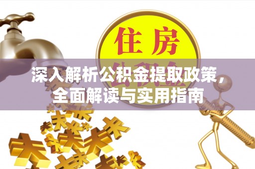 天宁深入解析公积金提取政策，全面解读与实用指南