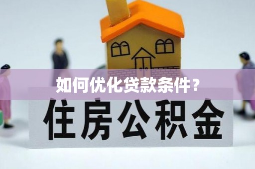 天宁如何优化贷款条件？