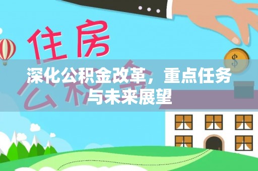 天宁深化公积金改革，重点任务与未来展望