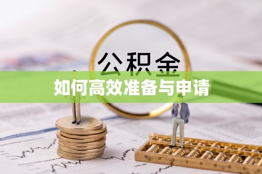 天宁如何高效准备与申请