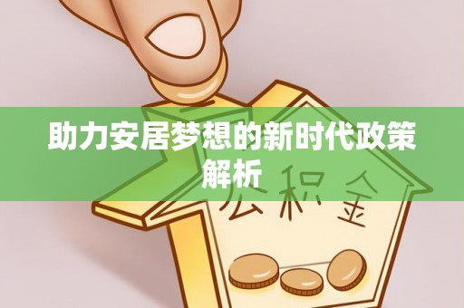 天宁助力安居梦想的新时代政策解析