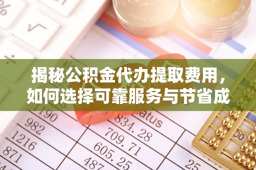 天宁揭秘公积金代办提取费用，如何选择可靠服务与节省成本
