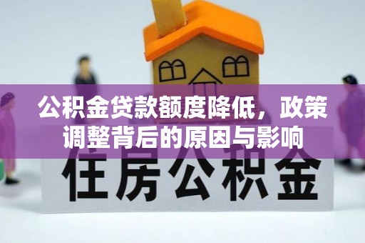 天宁公积金贷款额度降低，政策调整背后的原因与影响
