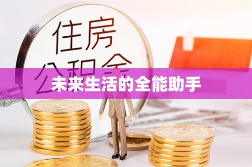 天宁未来生活的全能助手