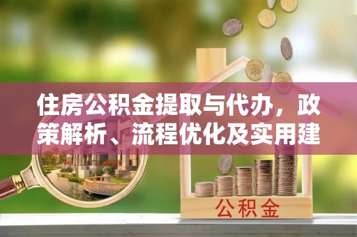 天宁住房公积金提取与代办，政策解析、流程优化及实用建议