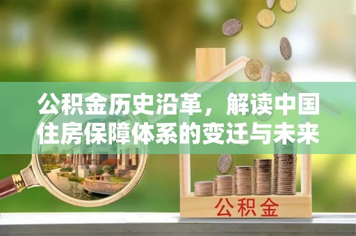 天宁公积金历史沿革，解读中国住房保障体系的变迁与未来