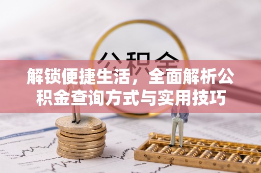 天宁解锁便捷生活，全面解析公积金查询方式与实用技巧