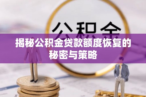 天宁揭秘公积金贷款额度恢复的秘密与策略