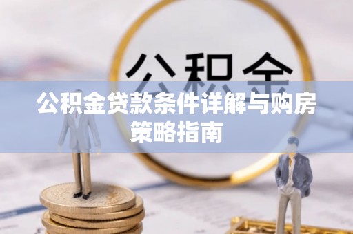 天宁公积金贷款条件详解与购房策略指南