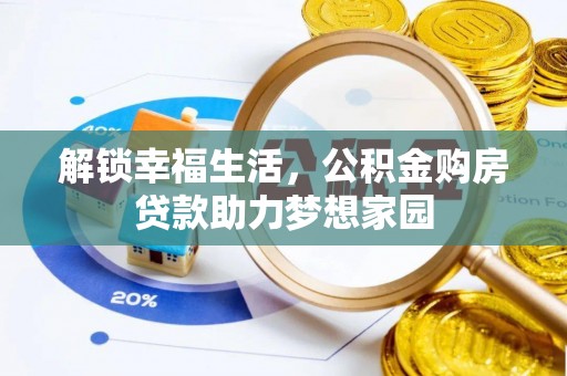 天宁解锁幸福生活，公积金购房贷款助力梦想家园