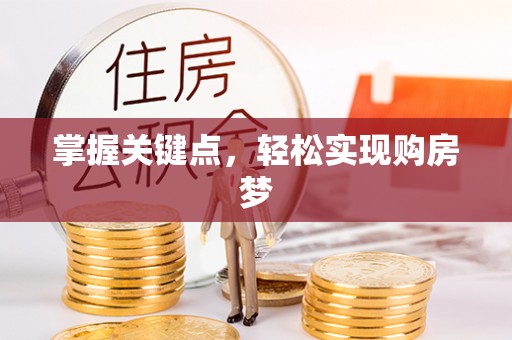 天宁掌握关键点，轻松实现购房梦