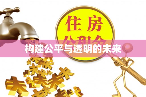 天宁构建公平与透明的未来
