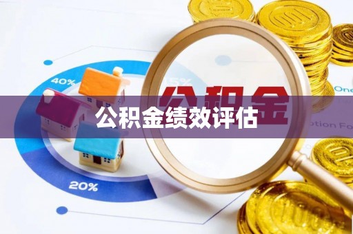 天宁公积金绩效评估